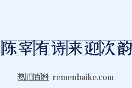 陈宰有诗来迎次韵是什么意思的图片